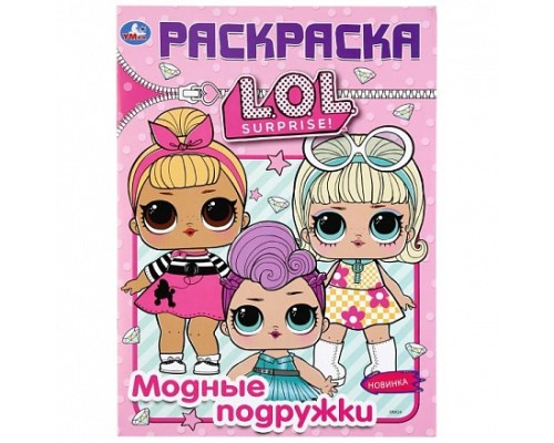 ЛОЛ Модные подружки  Книжка-раскраска "УМКА"