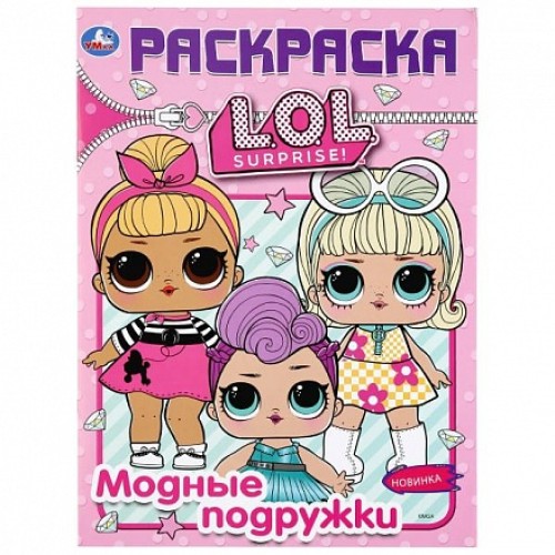 Книжка-раскраска ЛОЛ Модные подружки УМКА