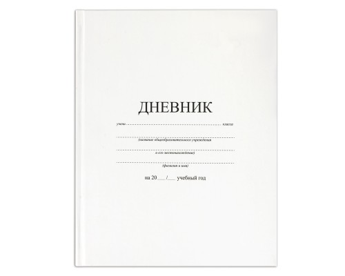 Дневник 1-11 класс 40 л., твердый, BRAUBERG, матовая ламинация, БЕЛЫЙ, 105540