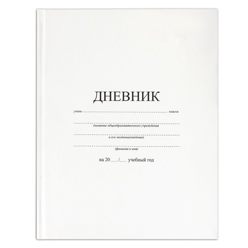 Дневник 1-11 класс 40л BRAUBERG БЕЛЫЙ