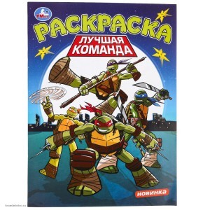Лучшая команда  Книжка-раскраска 