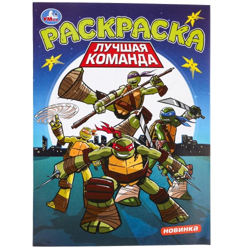 Лучшая команда  Книжка-раскраска 