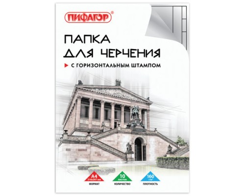Папка для черчения А4, 210х297 мм, 10 л., 160 г/м2, рамка горизонтальный штамп, ПИФАГОР, 129230