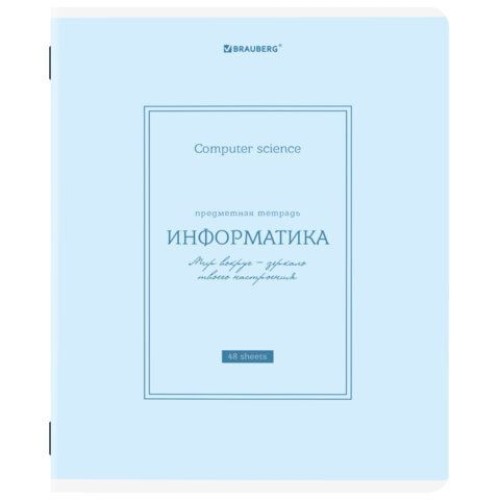 Тетрадь предметная CLASSIC 48л ИНФОРМАТИКА BRAUBERG