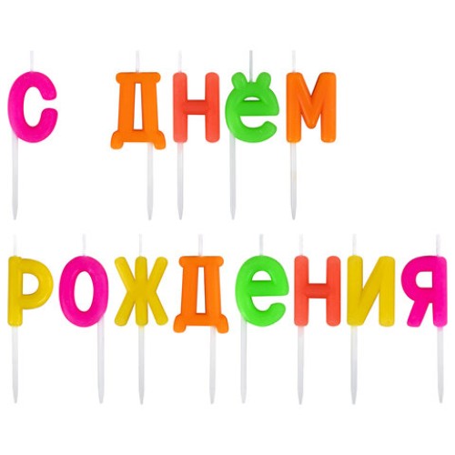 Свечи-буквы для торта на шпажках С Днем рождения 13шт