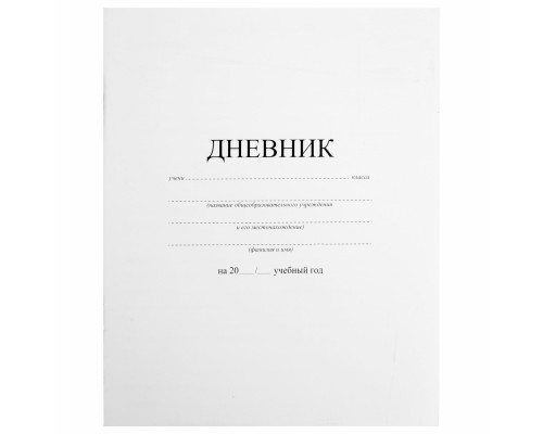 Дневник 1-11 класс 40 л., на скобе, ПИФАГОР, обложка картон, БЕЛЫЙ, 105509