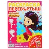 Перевертыш сказочный патруль  Книжка-раскраска "УМКА"
