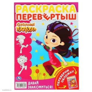 Перевертыш сказочный патруль Книжка-раскраска УМКА