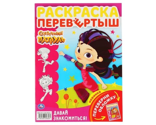 Перевертыш сказочный патруль  Книжка-раскраска "УМКА"