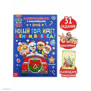 Книга с наклейками Адвент календарь Новый год идёт,щенки вперёд