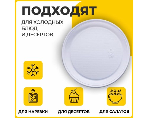 Одноразовые тарелки плоские, КОМПЛЕКТ 100 шт., пластик, d=220 мм, 