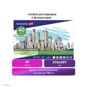 Альбом для маркеров и фломастеров НЕПРОПИТЫВАЕМЫЙ 40л BRAUBERG ART CLASSIC