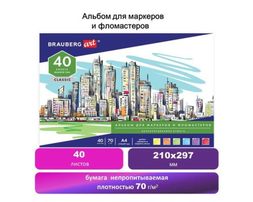Альбом для маркеров/фломастеров, НЕПРОПИТЫВАЕМЫЙ, А4 (210х297), 70г/м, 40л, BRAUBERG ART CLASSIC, 128967
