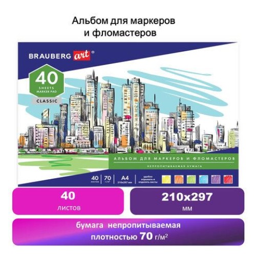 Альбом для маркеров/фломастеров НЕПРОПИТЫВАЕМЫЙ А4 40л BRAUBERG ART CLASSIC