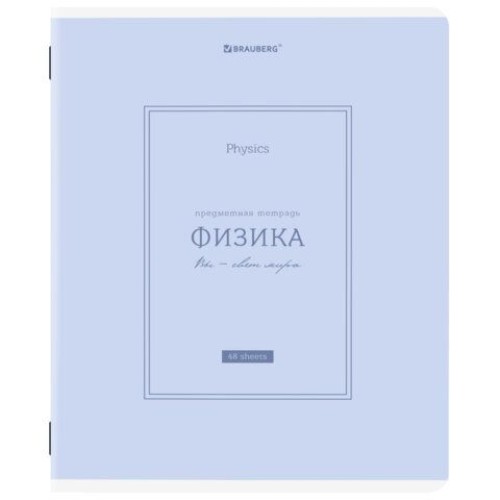 Тетрадь предметная CLASSIC 48л ФИЗИКА BRAUBERG