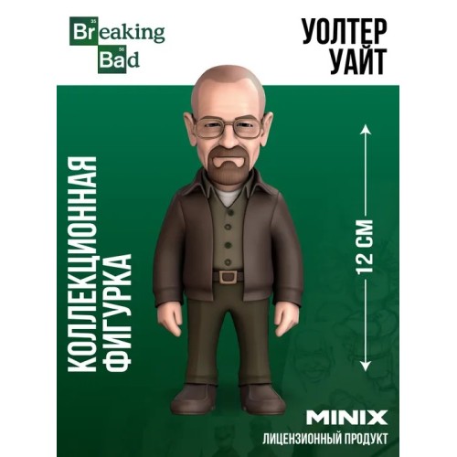 Коллекционная фигурка Уолтер Вайт MINIX