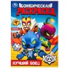 Лучший боец Книжка-раскраска "УМКА"