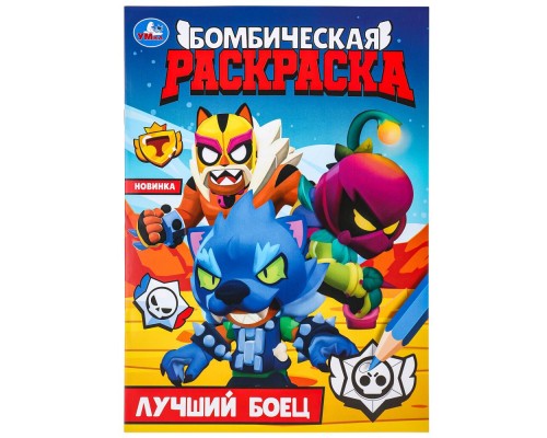 Лучший боец Книжка-раскраска "УМКА"