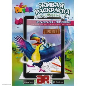 3D Живая Раскраска Заколдованный утес Дополненная реальность