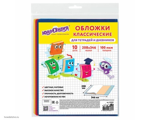 Обложки КОМПЛЕКТ 10 шт. для тетрадей дневников ЮНЛАНДИЯ ПВХ ЦВЕТНЫЕ МАТОВЫЕ 100 мкм 208x346 мм 229309