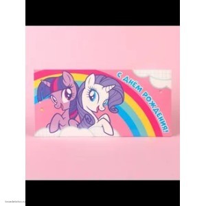 Открытка С днем рождения! Little Pony 