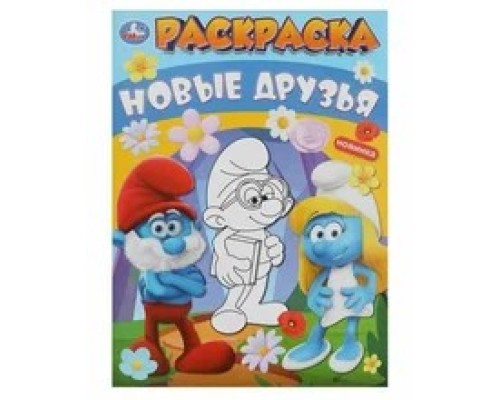 Новые друзья смурфики Книжка-раскраска 