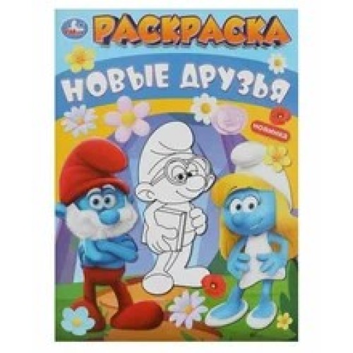 Книжка-раскраска Новые друзья смурфики