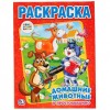 Домашние животные в простоквашино Книжка-раскраска 