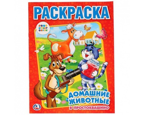 Домашние животные в простоквашино Книжка-раскраска 