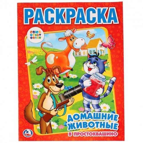  Книжка-раскраска Домашние животные в простоквашино