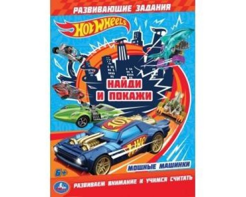 Мощные машинки Найди и покажи Hotwheels Книжка-раскраска 