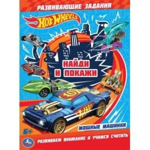  Книжка-раскраска Мощные машинки Hotwheels