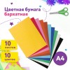Цветная бумага А4 БАРХАТНАЯ 10 листов 10 цветов 110 г/м2 ЮНЛАНДИЯ ЦЫПА 128969