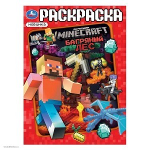  Книжка-раскраска Minecraft Багряный лес 