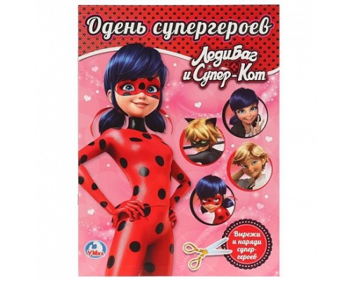 Одень куклу. Леди баг и суперкот (205х280мм, 8 стр.)   4157873