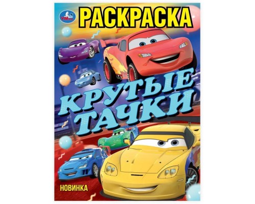 Крутые тачки Книжка-раскраска 