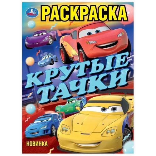  Книжка-раскраска Крутые тачки