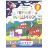 34086 Раскраска для самых маленьких. Первые машинки