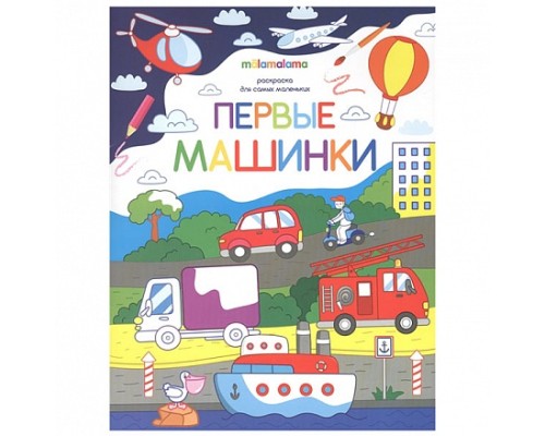 34086 Раскраска для самых маленьких. Первые машинки