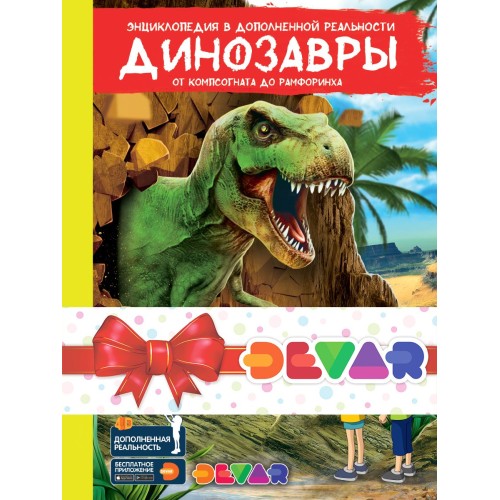Комплект книг  в дополненной реальности DEVAR
