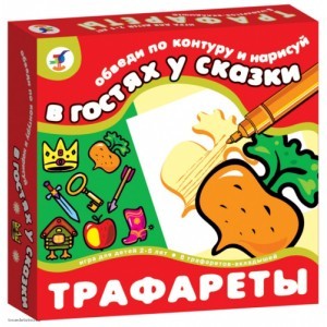 Трафареты В гостях у сказки Дрофа