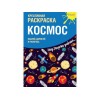 60411267 N Креативная раскраска с наклейками "Космос"