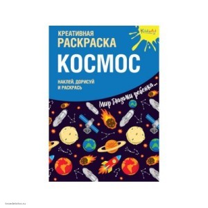 Креативная раскраска с наклейками Космос