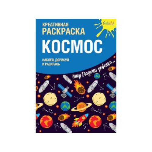 Креативная раскраска с наклейками Космос