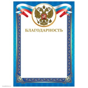Грамота Благодарность BRAUBERG