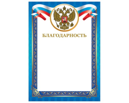 Грамота "Благодарность", А4, мелованный картон, конгрев, тиснение фольгой, синяя рамка, BRAUBERG