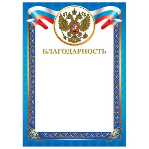 Грамота Благодарность BRAUBERG