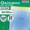 Обложки ПВХ для тетради и дневника ПИФАГОР комплект 15 шт. прозрачные плотные 100 мкм 210х350 мм 227478