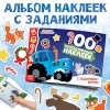 100 наклеек с заданиями "Новый год с Синим трактором", А5, 12 стр., Синий трактор7855404