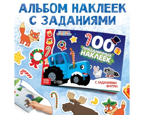 100 наклеек с заданиями "Новый год с Синим трактором", А5, 12 стр., Синий трактор7855404